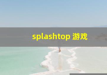 splashtop 游戏